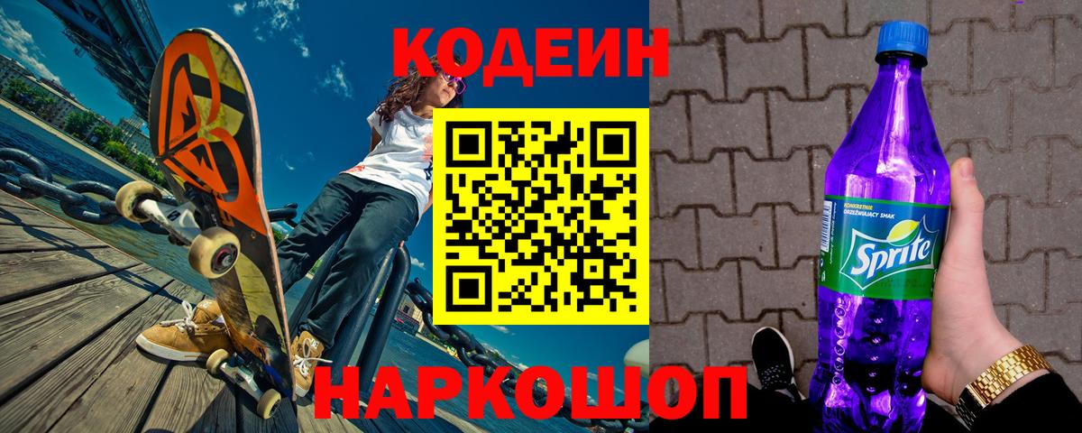 Кодеиновый сироп Lean Purple Drank  Codein Purple Drank  Свободный  Вход с VPN 